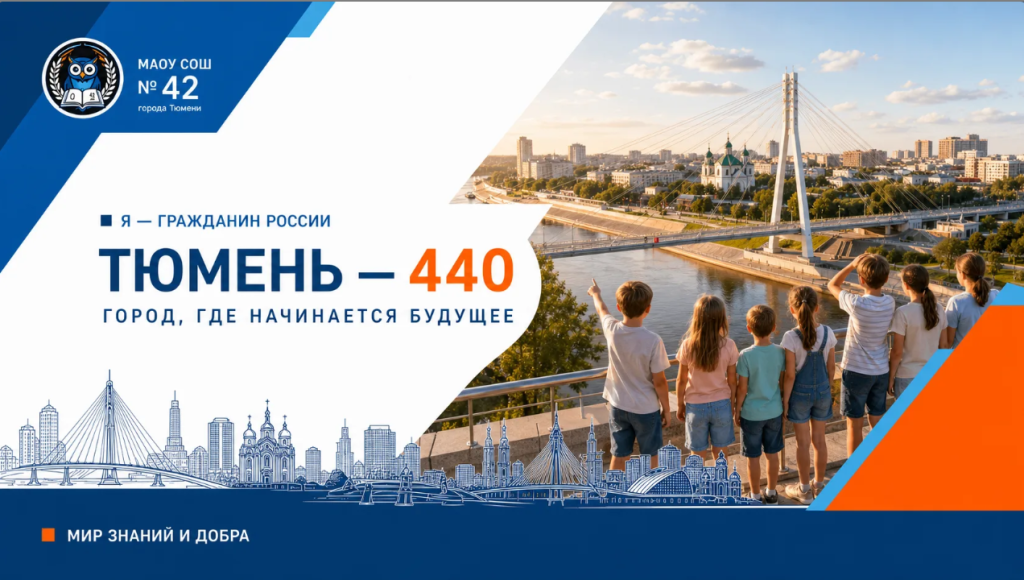Тюмень — город, где начинается будущее