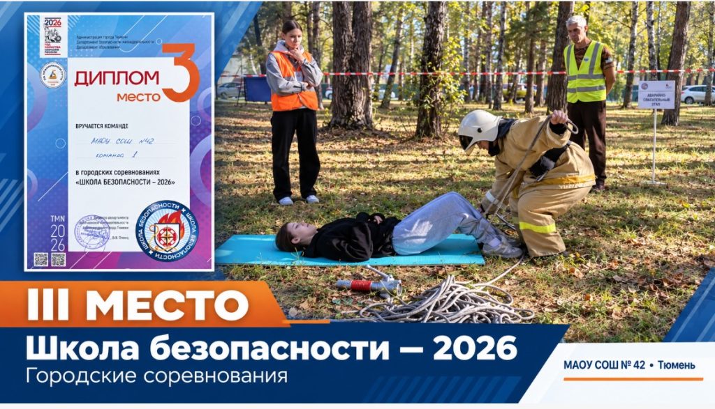 Команда школы № 42 — призёр «Школы безопасности»