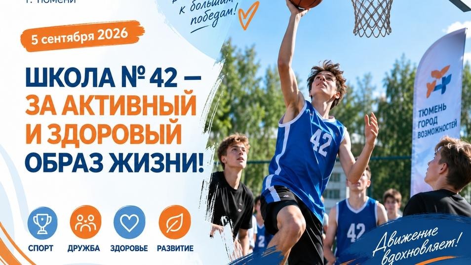 Школа № 42 — за активный и здоровый образ жизни!