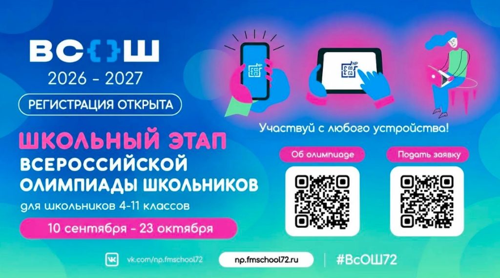 Всероссийская олимпиада школьников